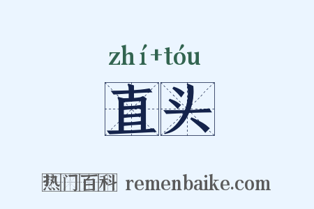 直头是什么意思的图片